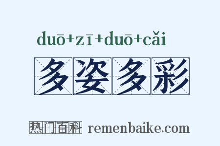 多姿多彩是什么意思的图片